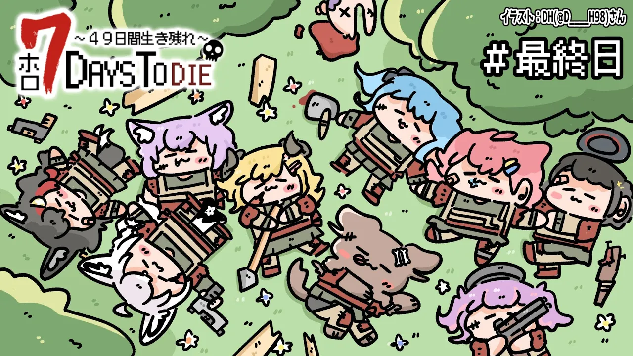 【 #ホロ7DTD 】ついに最終日！みんなで生き残りたい！！【角巻わため/ホロライブ４期生】