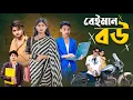 Download Lagu বেইমান বউ । Bayman bow । Bangla Letest Samajik Natok