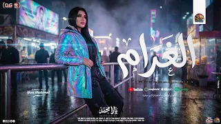 يارا محمد   الغرام   لما تطل   لما قلبي يدق يدق   ميدلي يارا محمد   شعبي جديد      دندنها