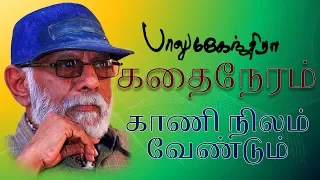 kaani nilam vendum balu mahendra kadhai neram tamil super hit short story movie hd