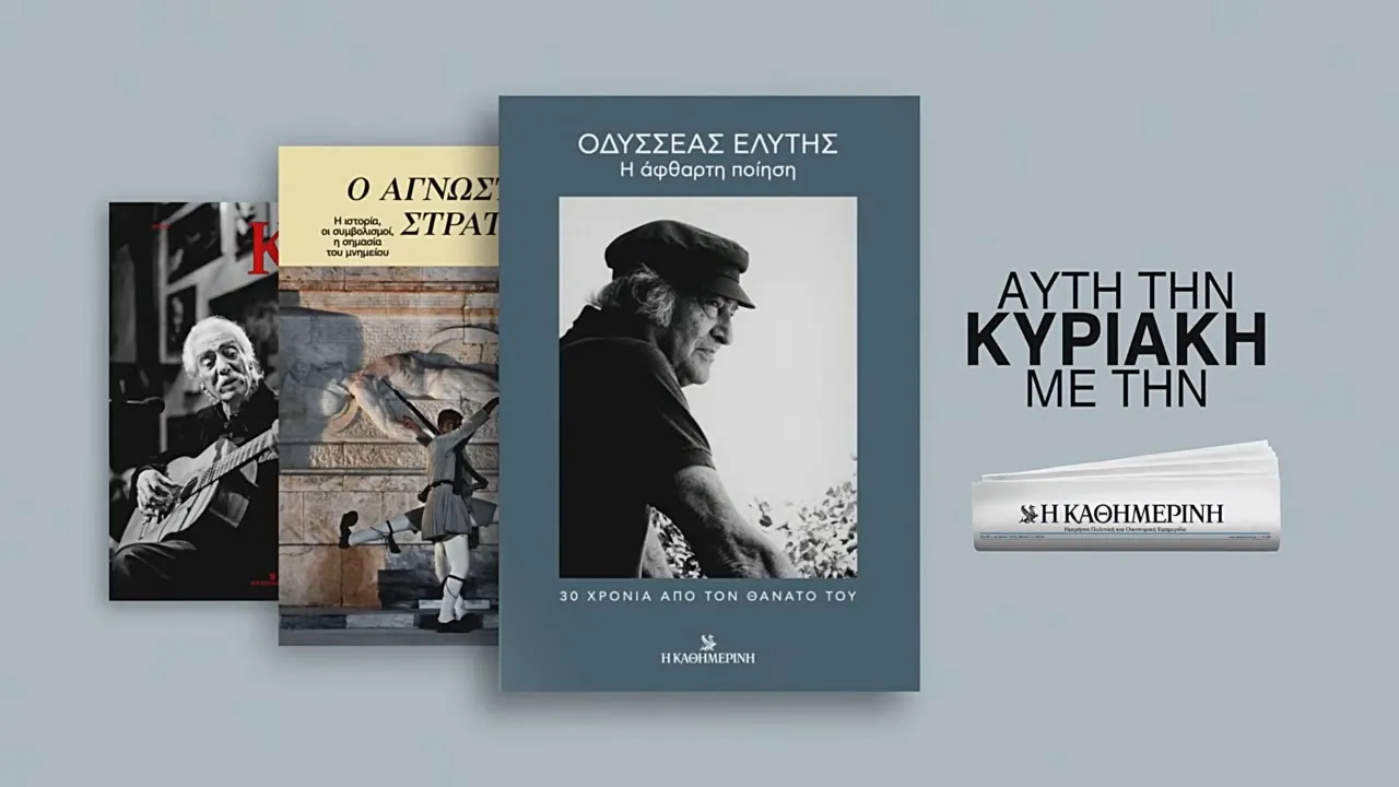 Η ΚΑΘΗΜΕΡΙΝΗ — Οδυσσέας Ελύτης: Η άφθαρτη ποίηση (YouTube video ad)