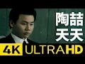 Download Lagu 陶喆 David Tao – 天天 Close To You 4K MV (Official 4K UltraHD Video)