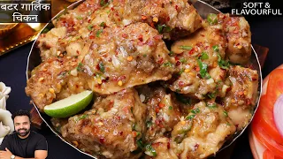 बटर गार्लिक चिकन बनाने का आसान तरीका | Butter Garlic Chicken Recipe | Restaurant Style
