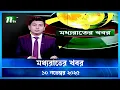 Download Lagu 🟢 মধ্যরাতের খবর | Moddho Rater Khobor | 10 November 2025 | NTV Latest News Update