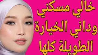 خالي مسكني وداني الخيارة كلها قصة حقيقية وحكاية وقصص مسموعة 