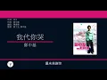 鄭中基 Ronald Cheng - 我代你哭 [歌詞同步/粵拼字幕][Jyutping Lyrics]
