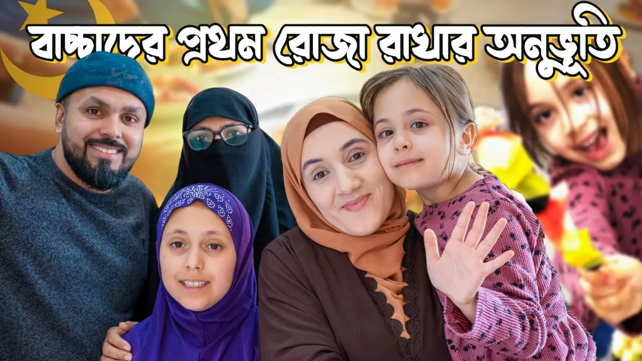 প্রবাস জীবনে রমজানের প্রথম মুহূর্ত থেকে ইফতার পর্যন্ত একটি ভিডিওতে তুলে ধরলাম।