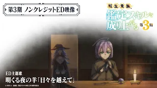 YouTube影片, 內容是轉生貴族憑鑑定技能扭轉人生 第三季 的 ED
