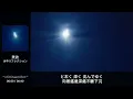 日曲翻譯系列 |  美波 - 水中リフレクション - Lyrics video