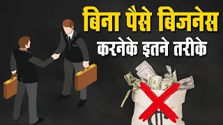 Download Start Business without Investing a single penny I बिना पैसे के ऐसे करे बिज़नेस I Hindi MP3