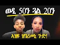 Download Lagu ንመን'የ ዝድግፍ?