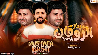 مزمار الروقان الجديد 2025 باسط القلوب مصطفي باسط تريند التيك توك روقان حظ جديد 2025 