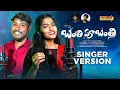 Download Lagu BANTHI PUBANTHI PROMO | SINGER VERSION | BODDU DILIP | SRINIDHI | MADEEN SK | PALLAVI TALKIES