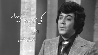 Ki Khabideh Ki Bidar Akbar Golpayegani کی خوابیده کی بیدار اکبر گلپایگانی 