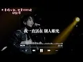 不要擔心我, 你要好好過｜邱鋒澤【高音質 動態歌詞 Lyrics】