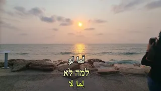 لاما لو למה לא شريف الدرزي مترجمة للعربية أغاني عبرية مترجمة للعربية 