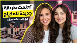 لمى الأطرش تعلّم سارة الورع طريقة مكياج جديدة 💄💋 والنتيجة تجنن! 😍