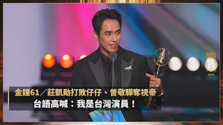 #金鐘61 #莊凱勛 打敗仔仔、曾敬驊奪視帝 台語高喊:我是台灣演員!