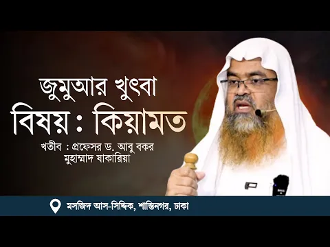 জুমুআর খুৎবা বিষয় : কিয়ামত খতীব : প্রফেসর ড. আবু বকর মুহাম্মাদ যাকারিয়া
