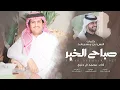 صباح الخير - محمد ال دلبج | (حصرياً) 2025