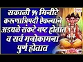 Download Lagu सकाळी १५ मिनिटे करुणात्रिपदी ऐकल्याने सर्व अडथळे , संकट नष्ट होतात व सर्व मनोकामना पूर्ण होतात
