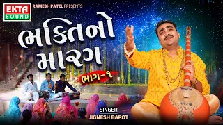 Jignesh Barot | Bhakti No Marag Part 1 | Nayana Sarma | Bhajan Collection@EktaSound​