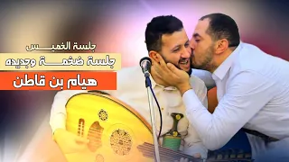 جلسة الخميس 2025 ساعه الا ربع هيام بن قاطن مع سلطان الطرب حمود السمه جلسة لن تمل سماعا ممتعا 