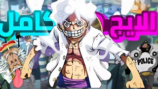 حكاية لوفى في ارك الايج هيد ون بيس لوفي في ينقذه فيجابانك 