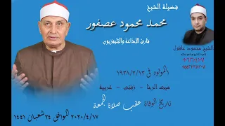 الشيخ محمد محمود عصفور سورة البقرة قول معروف تسجيل نادر فترة السبعينبات 