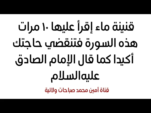 ⁣قنينة ماء إقرأ عليها ١٠ مرات هذه السورة فتنقضي حاجتك أكيدا كما قال الإمام الصادق عليه‌السلام