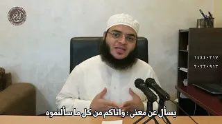 يسأل عن معنى  وآتاكم من كل ما سألتموه دندنها