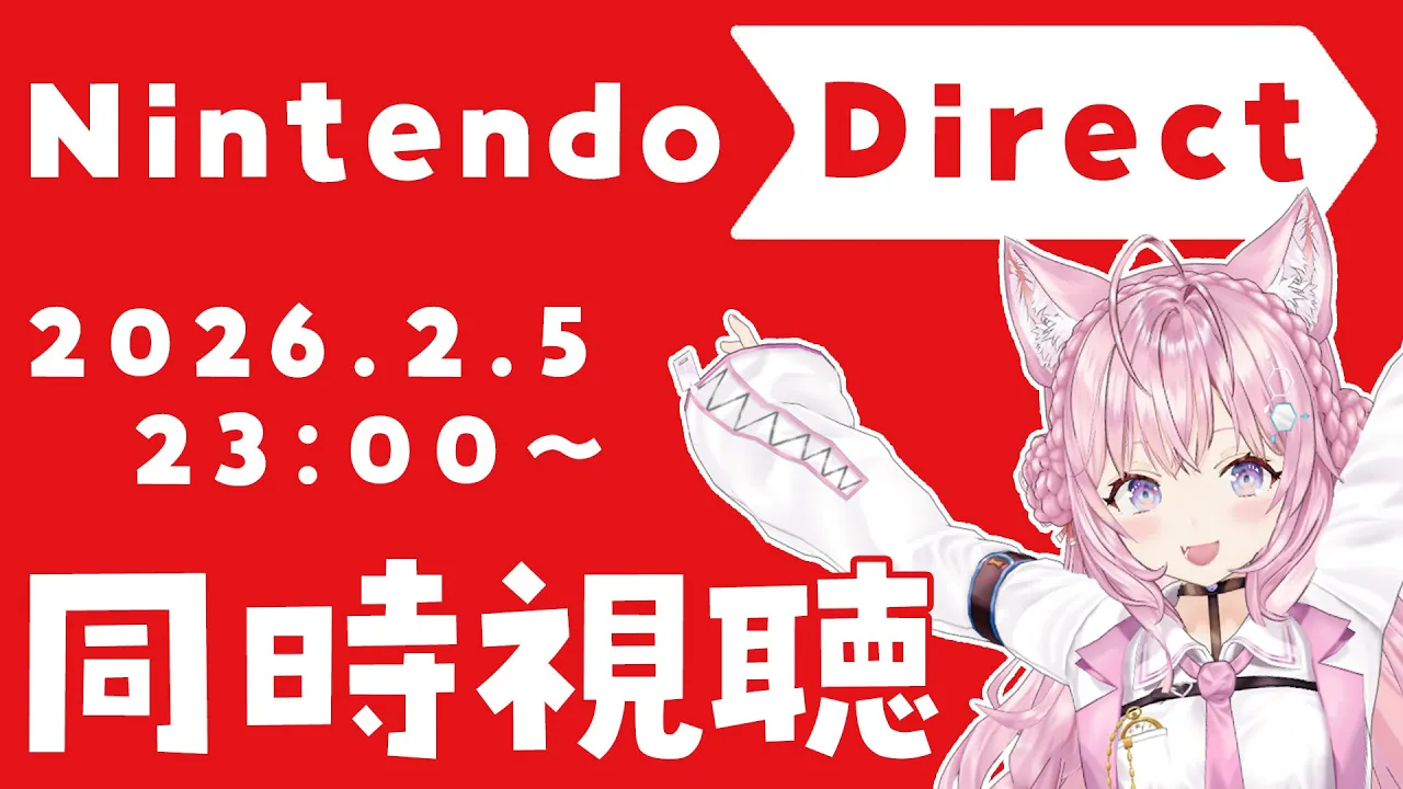 【同時視聴】Nintendo Direct 2026.2.5 ニンダイ ソフトメーカーラインナップ一緒に観よう！！！【博衣こより/ホロライブ】