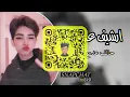 ارشيف عراقي | حالف عالدمع | مسرع ♪