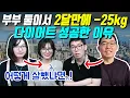 Download Lagu 부부 둘이서 2달만에 -25kg 다이어트 성공한 이유