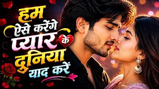 हम ऐसे करेंगे प्यार के दुनिया याद करे | All Time Superhit Song | Romantic Song New Viral Song 2026 |
