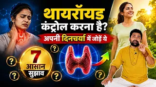 थायरॉइड और वजन कम करने के लिए रोज़ अपनाएं ये 7 आदतें | Best Daily Routine