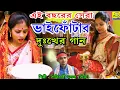 Lagu ভাইফোঁটার দুঃখের গান | BHAI PHOTA |GIRIDHARI MONDAL | BHAI BON | BHAIER KAPALE DILAM |OFFICIAL MUSIC