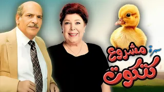 سهرة مشروع كتكوت بطولة حسن عابدين رجاء الجداوي بأعلى جودة HD 