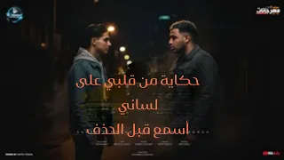 حكاية من قلبي على لساني سامر المدني و إسلام كابونجا Hekaya Men Alby 3ala Lesany Samer El Ma 