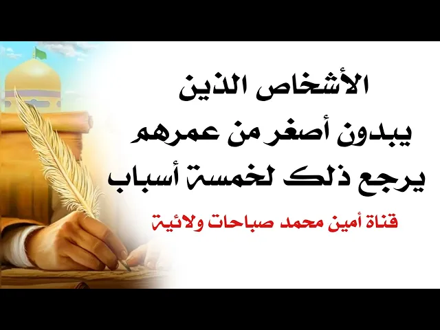 ⁣الذين يبدون أصغر من عمرهم يرجع ذلك لخمسة أسباب