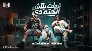 قولت بلاش الحته دي   خد امرشد ع القفا   اسلام كابونجا و حوده بوده   توزيع فيجو الدخلاوي      دندنها