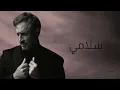كاظم الساهر  سلامي 