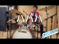 Download Lagu 'パパパ (PaPaPa)' Drum Cover - 斉藤朱夏 (Saito Shuka)