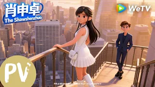 【电影预告】《肖申卓 The Shawshenzhuo》｜穿书逆袭！改写俗套人生
