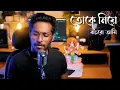 Download Lagu Toke Niye Bachbo Ami | Pithwiraj Saha | Cover Song 2023