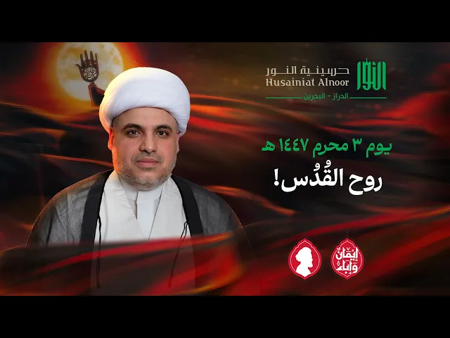 ⁣روح القُدُس!  | الشيخ عمار تيسير | حسينية النور - الدراز | يوم 2 محرم 1447 هـ