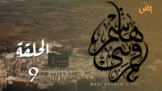 قمر بني هاشم الحلقة 9 