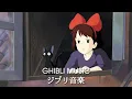Download Lagu [𝒑𝒍𝒂𝒚𝒍𝒊𝒔𝒕] Ghibli studio Piano/relaxing, relief, studying, healing