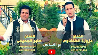 الفنان صابر الجميعى والفنان عزوزة الطلخاوى م الناس  الفنان صابر الجميعى والفنان عزوزة الطلخاوى م الناس