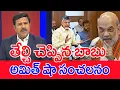Download Lagu తేల్చి చెప్పిన బాబు..అమిత్ షా సంచలనం..: Mahaa Vamsi Analysis On CM Chandrababu On NDA Vice President
